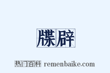 牒辟是什么意思的图片